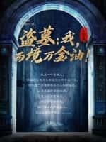 盗墓:我,西境万金油!