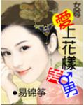 女尊:爱上花样美男