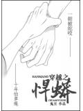 穿越之悍蟒