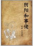 阴阳和事佬
