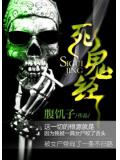 死鬼经