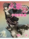 火影之宇智波歌黛