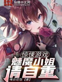 惊悚游戏:魅魔小姐请自重