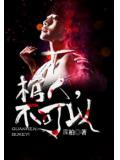 棺人,不可以