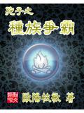 孢子之种族争霸