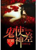 冥婚之鬼使神差