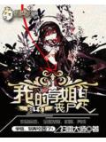 我的学姐是丧尸