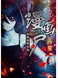 漫画尸