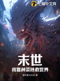 末世:我靠种菜拯救世界