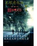 无限进化流