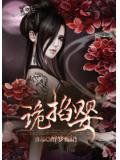 诡掐婴