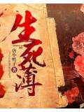 生死簿