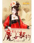 重生之魔女契约