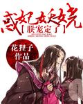 惑妃妖娆:朕宠定了!