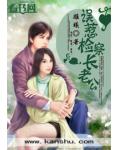 误惹检察长老公