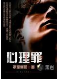 心理罪