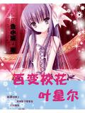 百变校花叶星尔