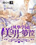 风华学园:美男一箩筐