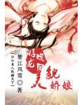 游龙戏凤之美貌娇娘