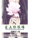 爱上你很难