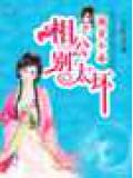前妻不乖:相公,别太坏