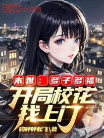 末世:多子多福,开局校花找上门