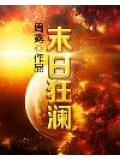 末日狂澜