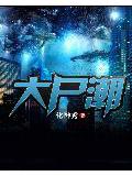 大尸潮