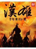 汉雄