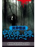 灵异怪谈:惊悚之悚