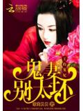 王的宠妃:鬼妻,别太坏!