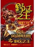 英雄联盟之野区之王