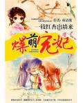 爆萌宠妃