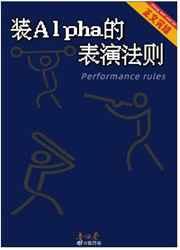 装Alpha的表演法则