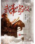 武帝寄奴
