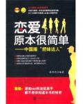 恋爱原本很简单