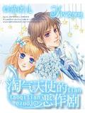 淘气天使的恶作剧