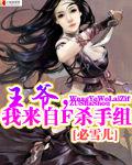 王爷,我来自F杀手组