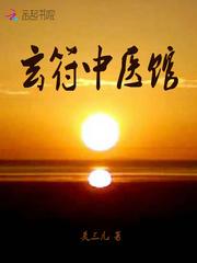 玄符中医馆