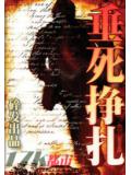 垂死挣扎