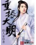 重振大明