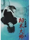 相术大师