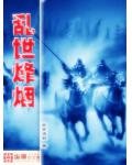 乱世烽烟