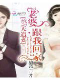 365天追妻:老婆,跟我回家