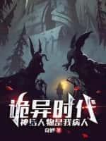 诡异时代:神话人物是我病人