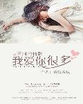 天国的情歌:我爱你很多