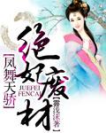 凤舞天骄:绝妃废材
