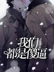 我们都是傻逼