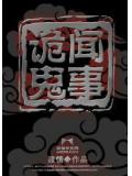 诡闻鬼事