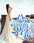 婚久情深:总裁的替身妻